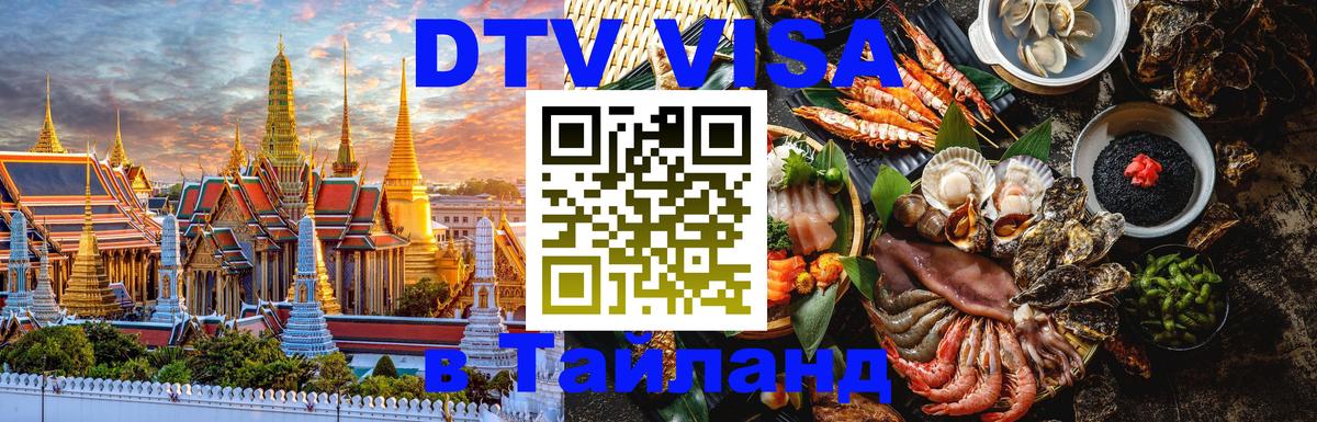 DTV Visa Thailand — прайс и условия, виза без дополнительных документов - 18.11.2025 