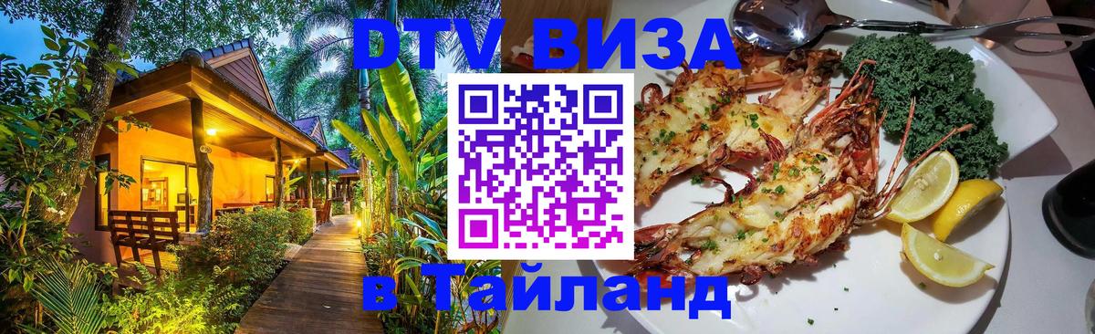 Электронная виза DTV в Тайланд Сан-Хосе 