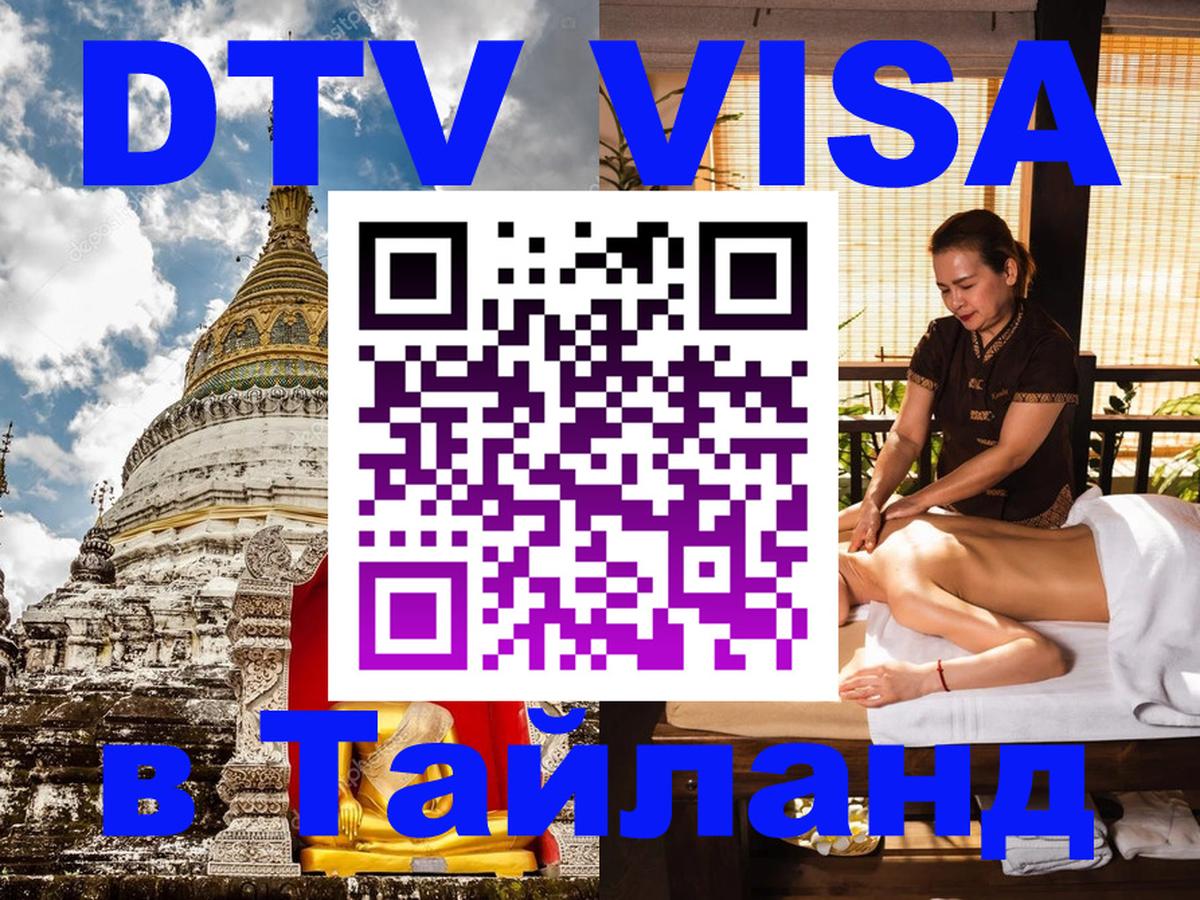 Долгосрочная виза DTV в Тайланд Долгосрочная виза DTV в Тайланд